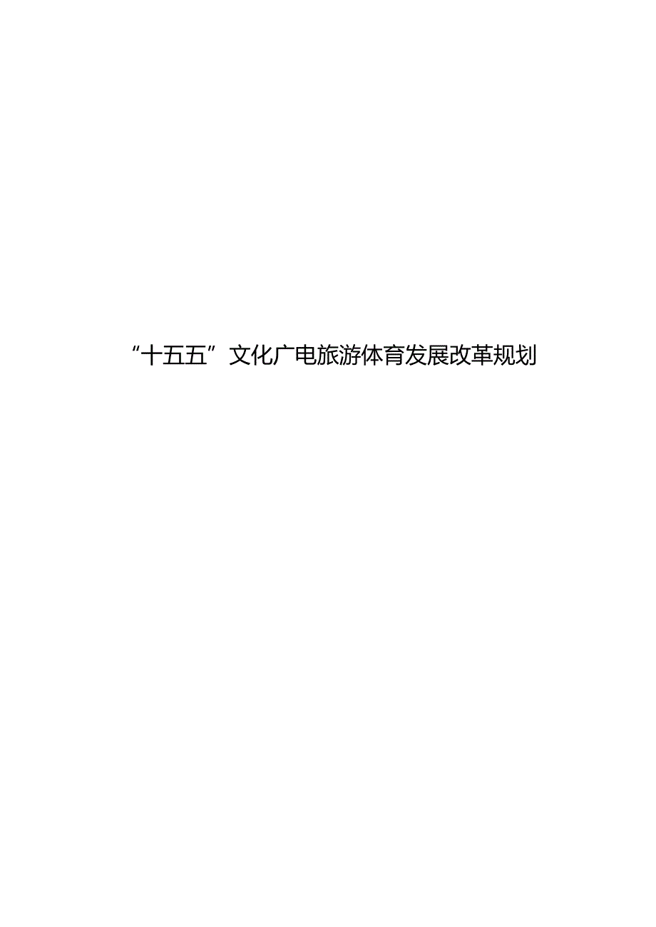 “十五五”文化广电旅游体育发展改革规划.docx_第1页