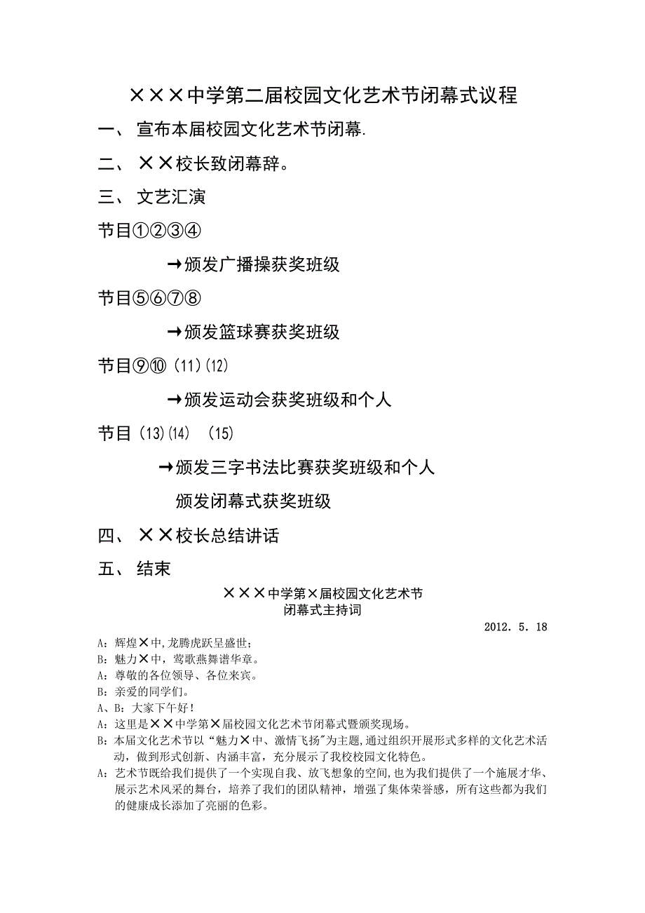 校园文化艺术节闭幕式议程及主持词.doc_第1页