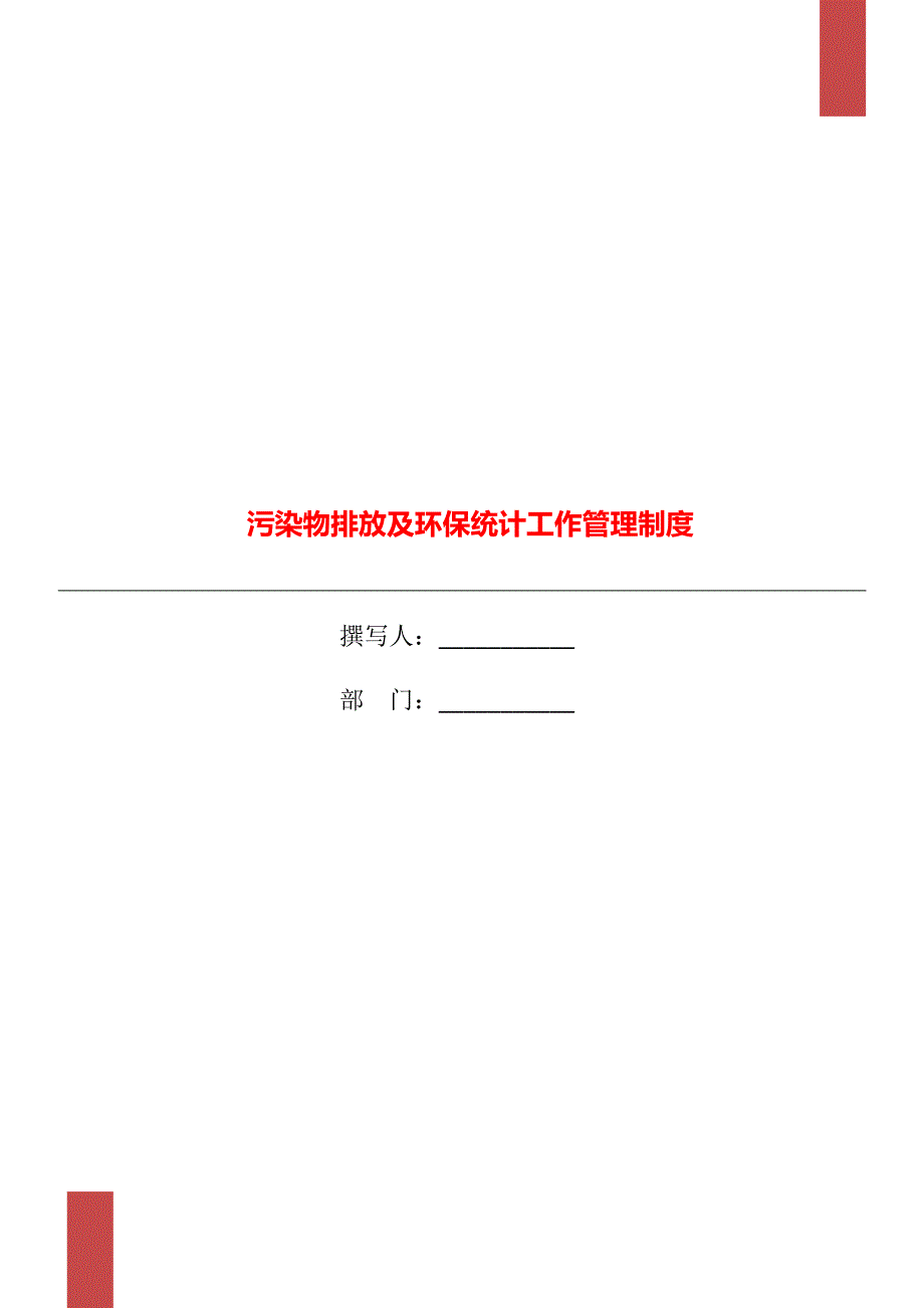 污染物排放及环保统计工作管理制度.doc_第1页