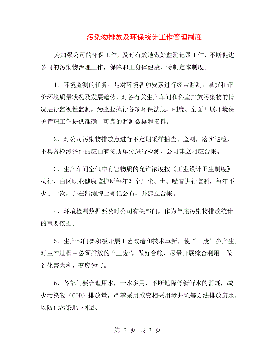 污染物排放及环保统计工作管理制度.doc_第2页