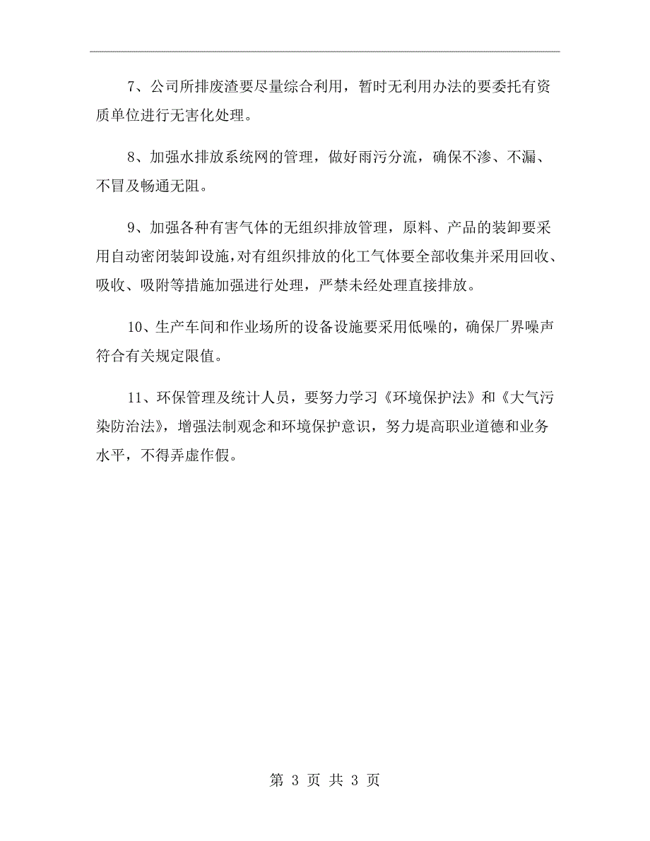 污染物排放及环保统计工作管理制度.doc_第3页