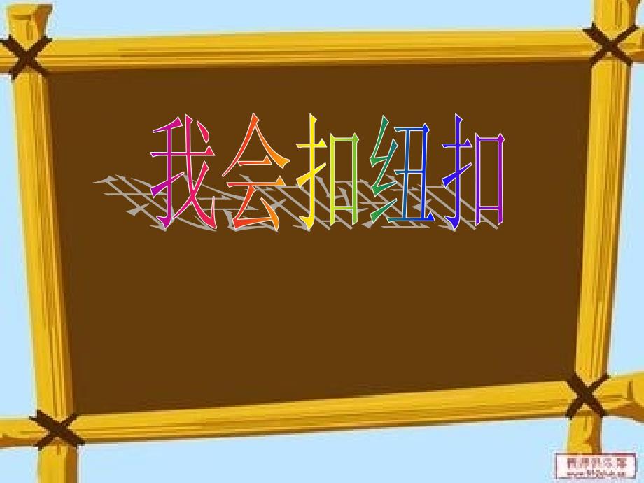 小班我会扣纽扣ppt.ppt_第1页