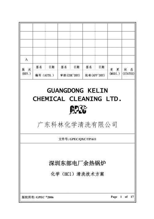 电厂余热锅炉化学HCl清洗技术方案.doc