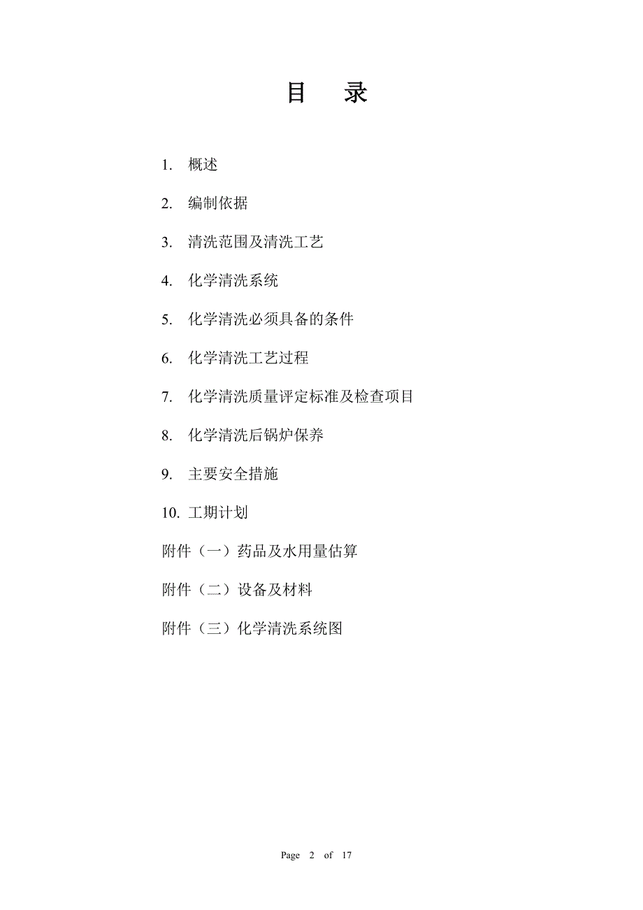 电厂余热锅炉化学HCl清洗技术方案.doc_第2页