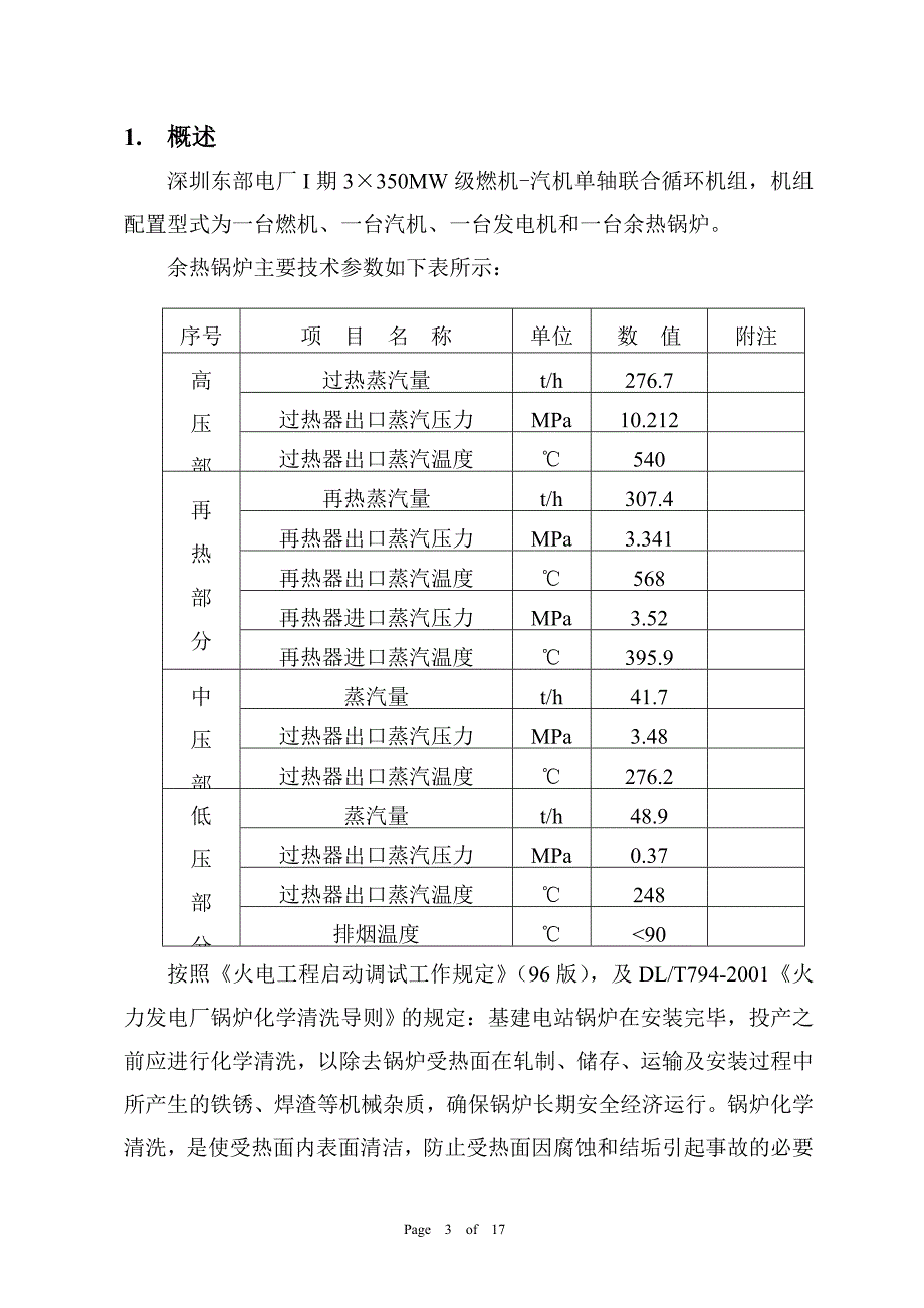 电厂余热锅炉化学HCl清洗技术方案.doc_第3页