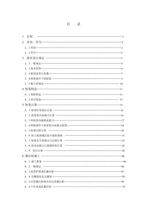 最新建筑桩基技术规范.doc