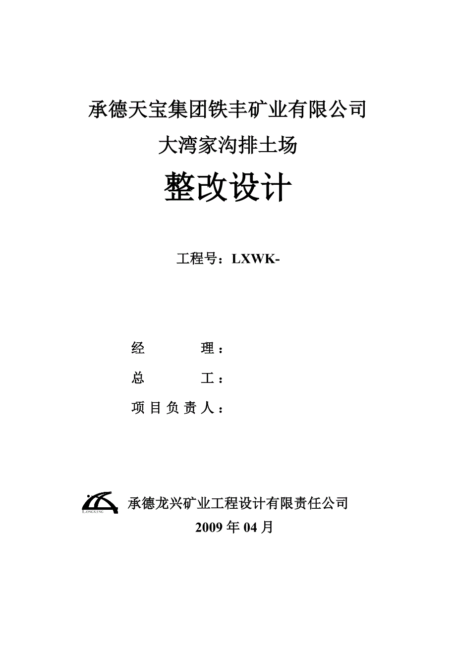 承德天宝集团铁丰矿业有限公司大湾家沟排土场整改设计.doc_第1页