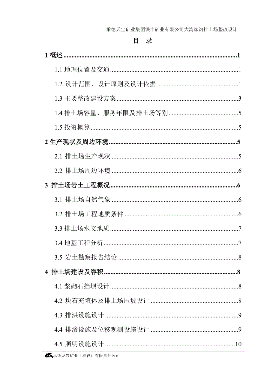 承德天宝集团铁丰矿业有限公司大湾家沟排土场整改设计.doc_第3页