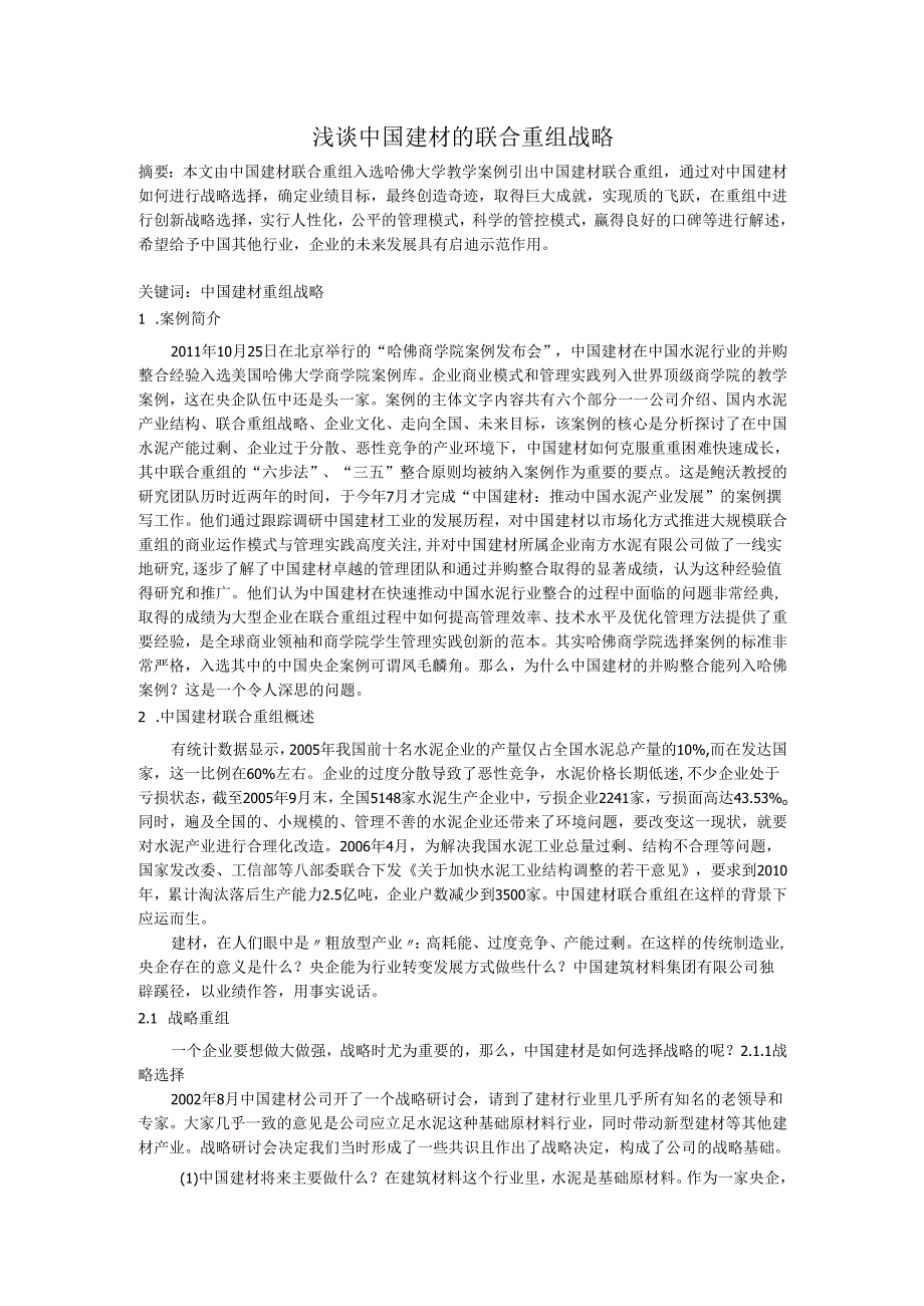 浅谈中国建材的联合重组战略.docx_第1页