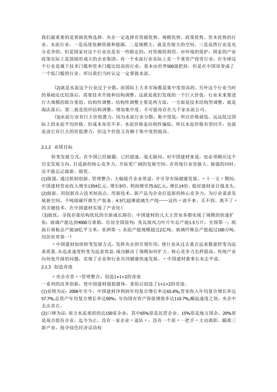 浅谈中国建材的联合重组战略.docx_第2页