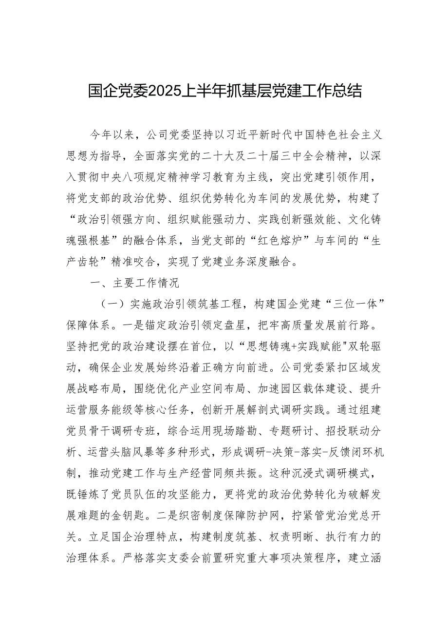 某国企党委2025上半年抓基层党建工作总结.docx_第1页