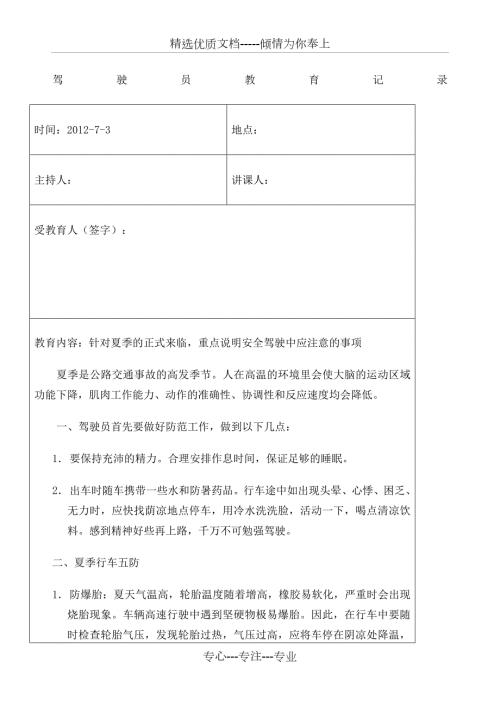 月份驾驶员安全教育记录.docx