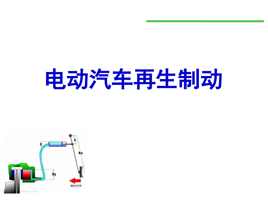 汽车制动系统电动汽车再生制动研究现状.ppt_第1页