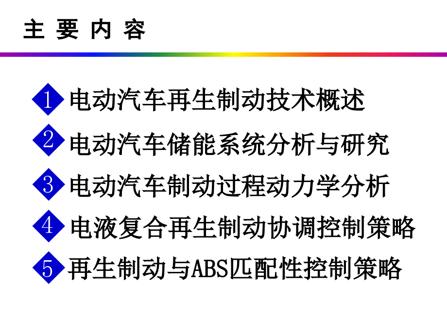 汽车制动系统电动汽车再生制动研究现状.ppt_第2页