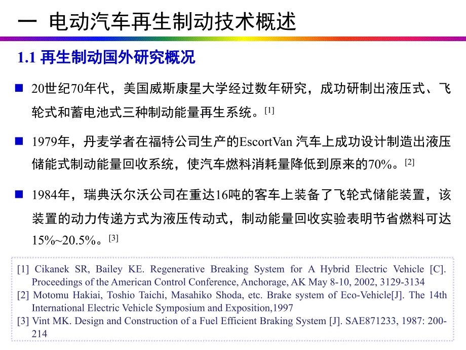 汽车制动系统电动汽车再生制动研究现状.ppt_第3页