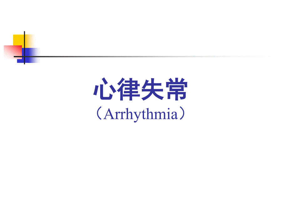 心律失常分类PPT课件.ppt_第1页