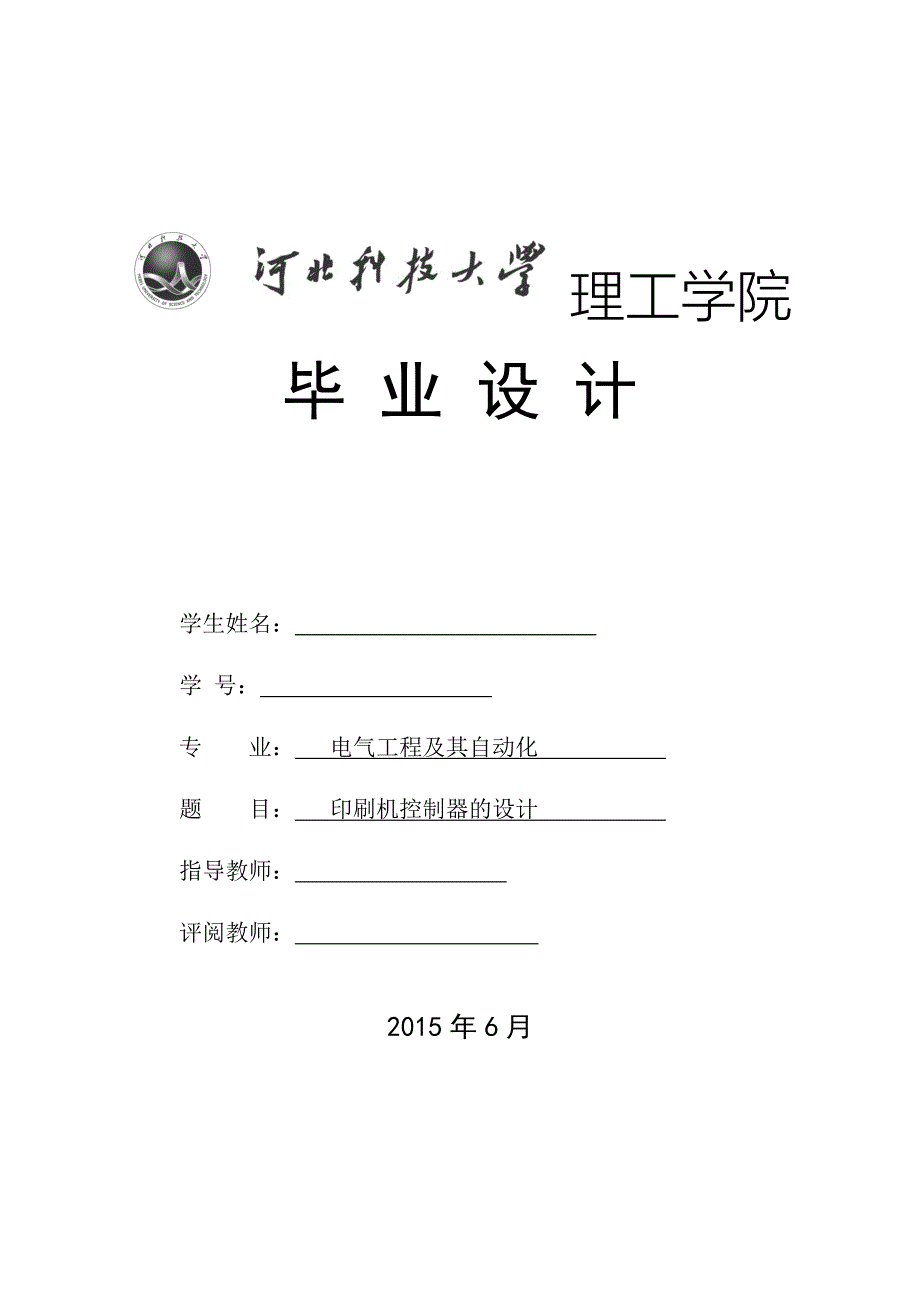 毕业设计论文印刷机控制器的设计.doc_第1页