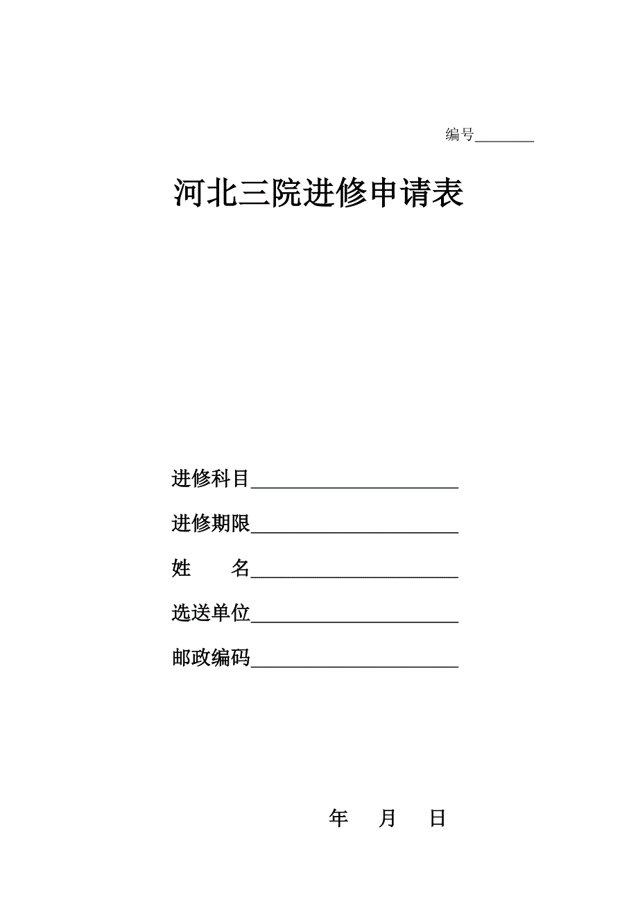 河北三院进修表.doc_第1页