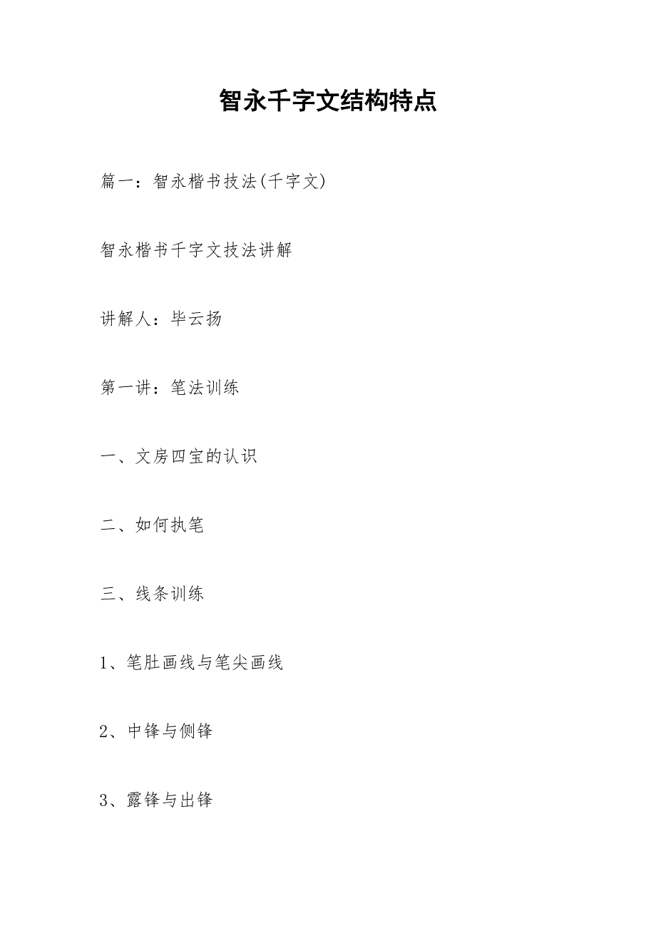 智永千字文结构特点.docx_第1页