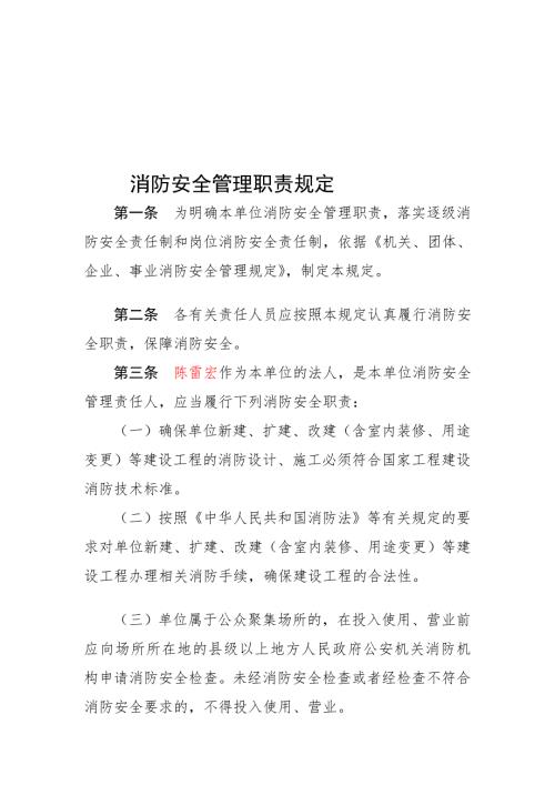 消防安全管理职责规定.doc