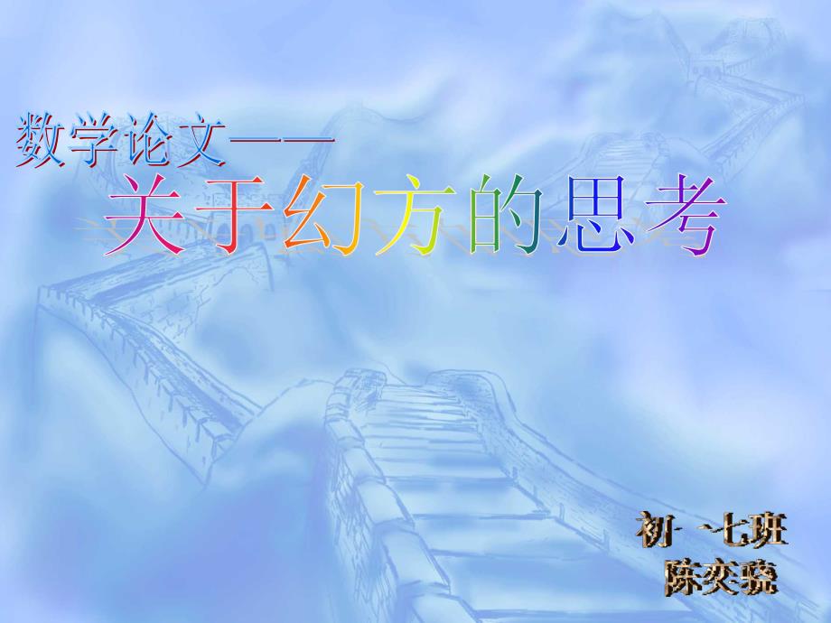 幻方数学论文.ppt_第1页
