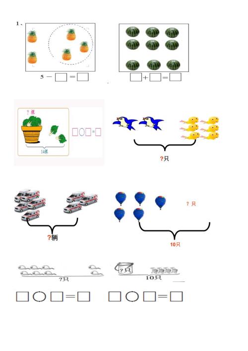 小学一年级数学上册看图列式习题汇总.doc