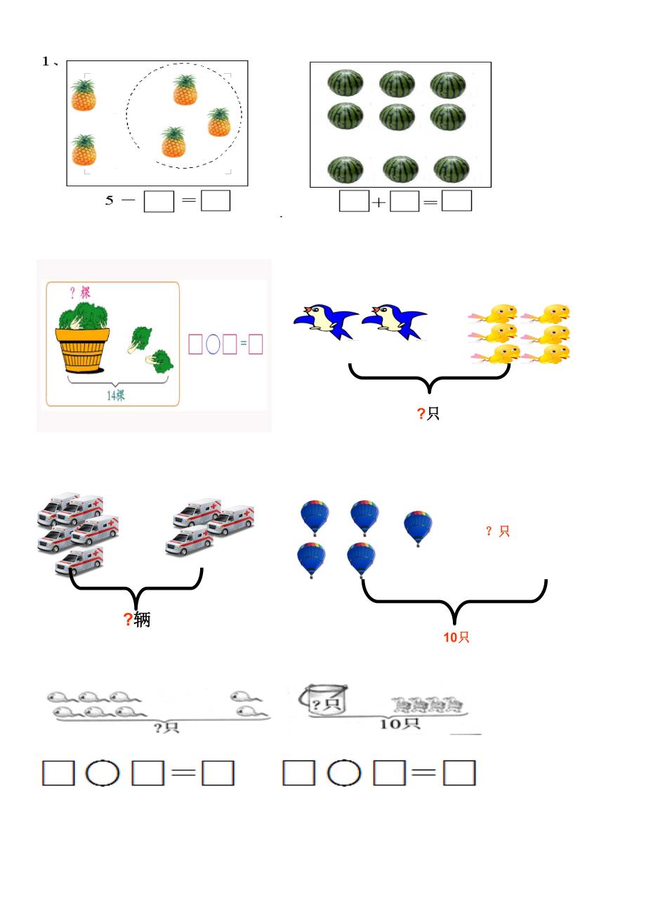 小学一年级数学上册看图列式习题汇总.doc_第1页