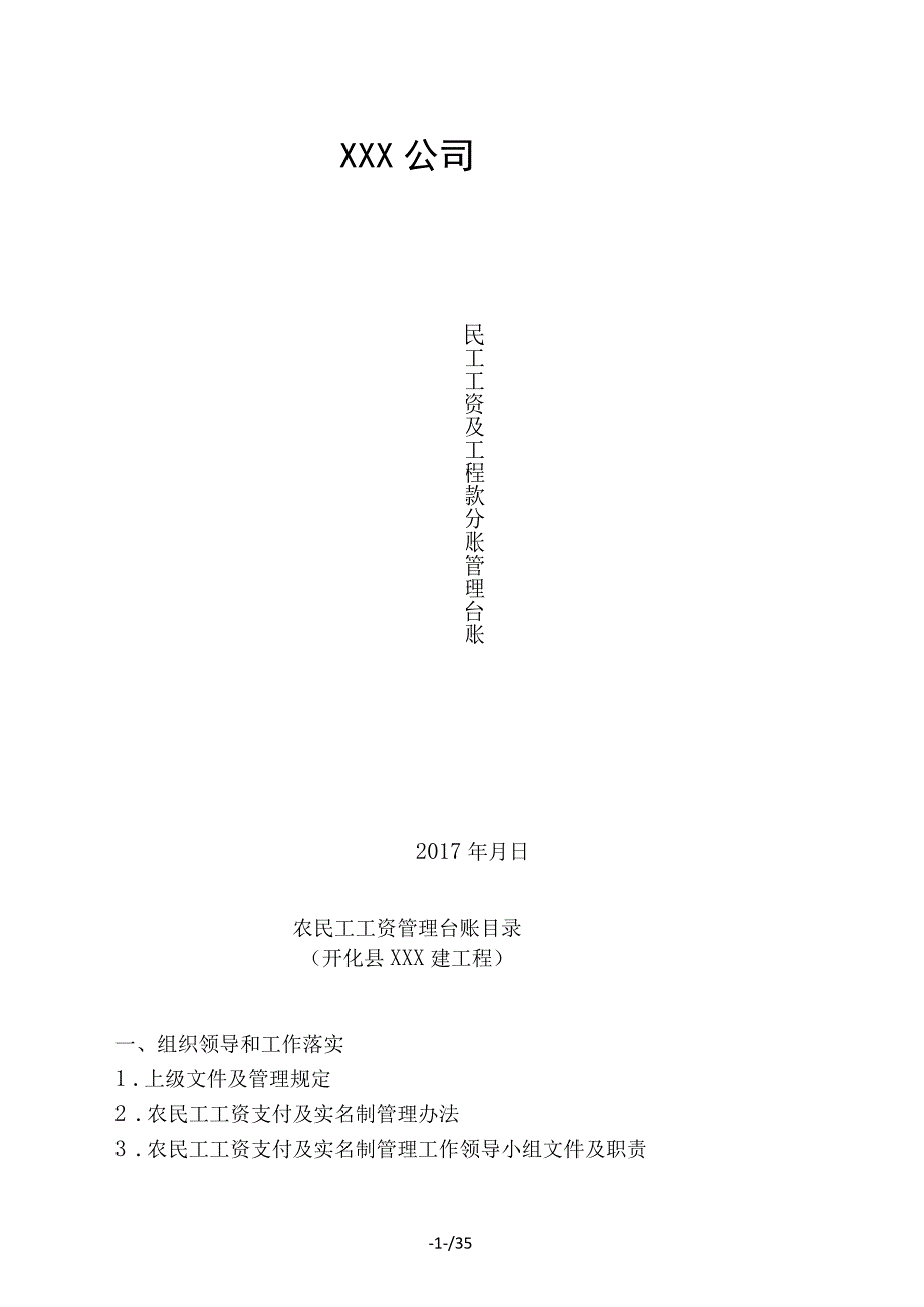 建设企业无欠薪各种制度范本.docx_第1页