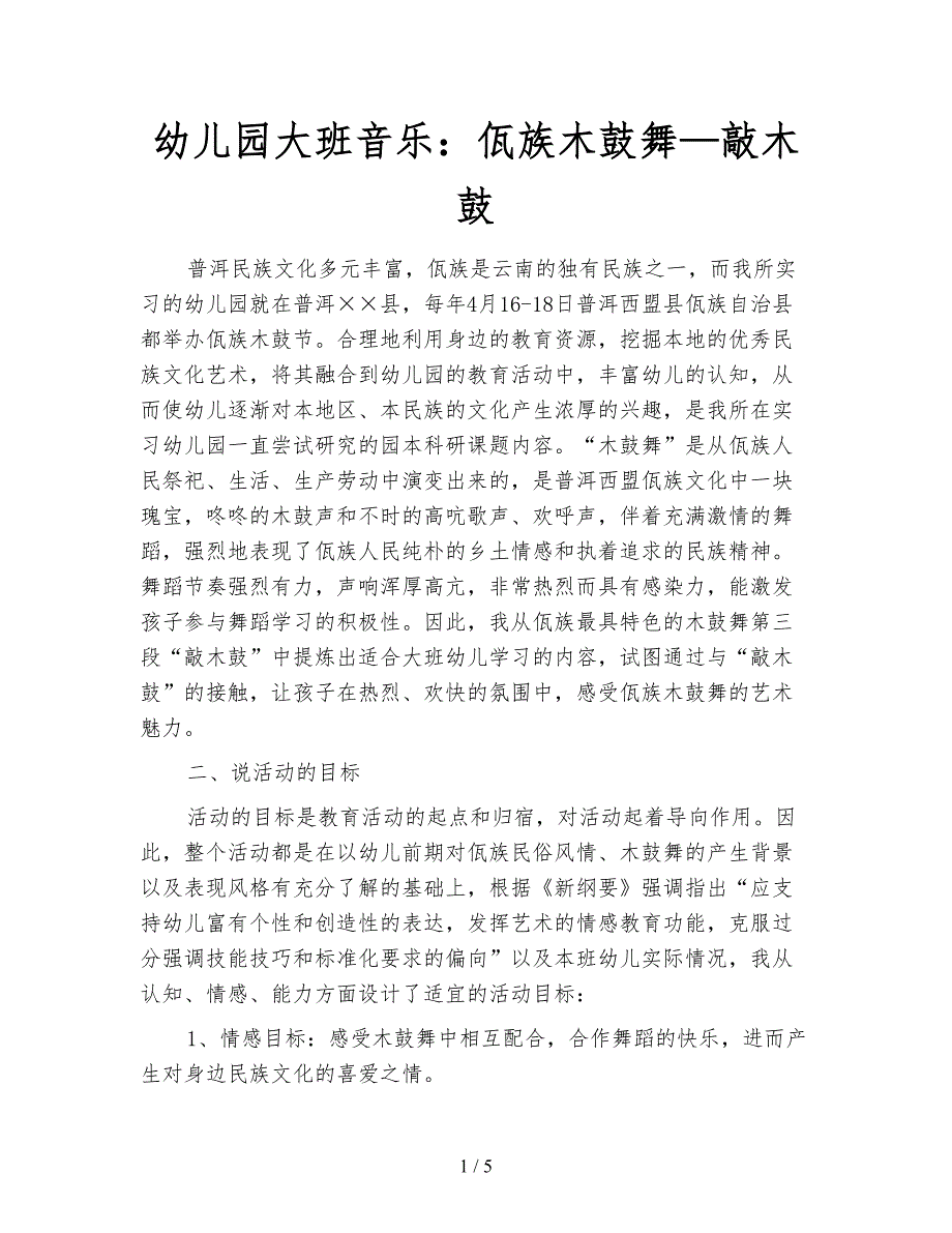 幼儿园大班音乐佤族木鼓舞敲木鼓.doc_第1页