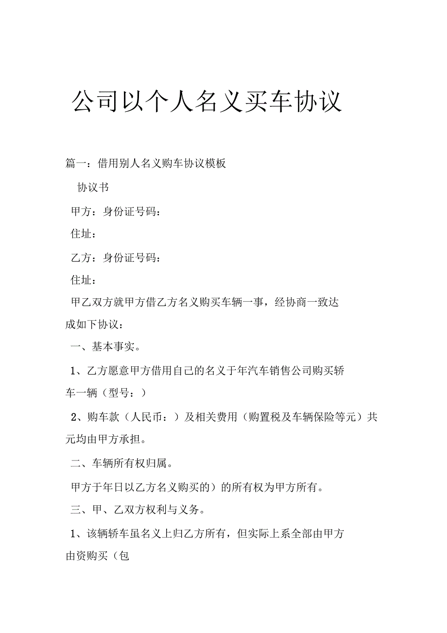 整理版公司以个人名义买车协议.doc_第1页