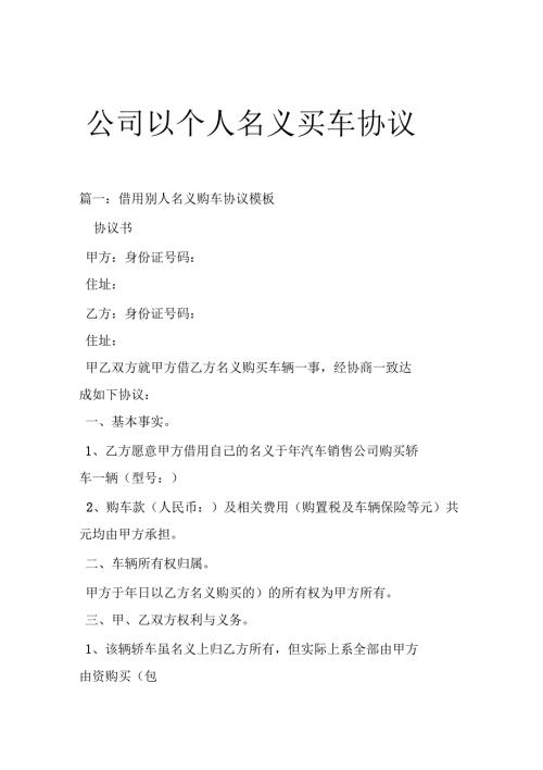 整理版公司以个人名义买车协议.doc
