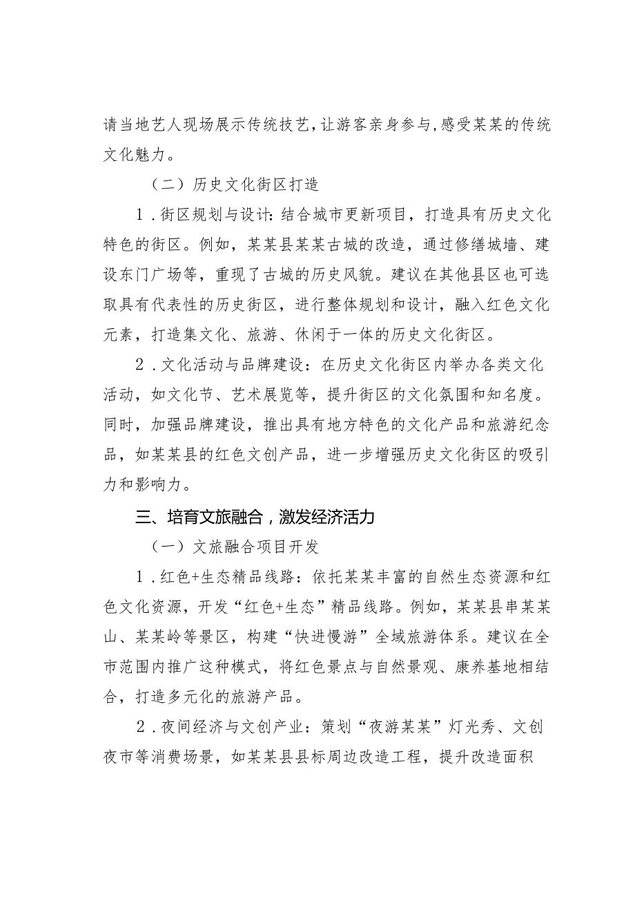 关于某某市红色文化与景区建设深度融合的建议.docx_第3页