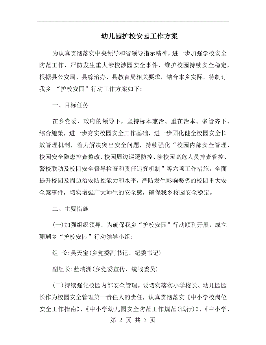 幼儿园护校安园工作方案.doc_第2页