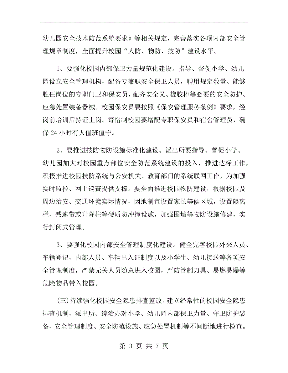 幼儿园护校安园工作方案.doc_第3页