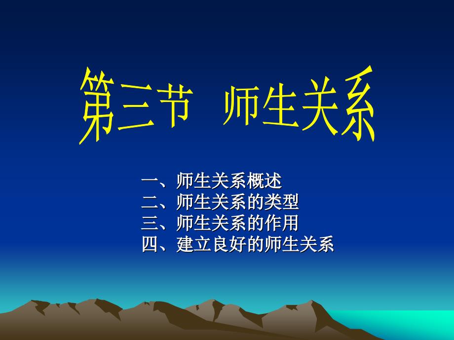 师生关系教学课件PPT.ppt_第1页