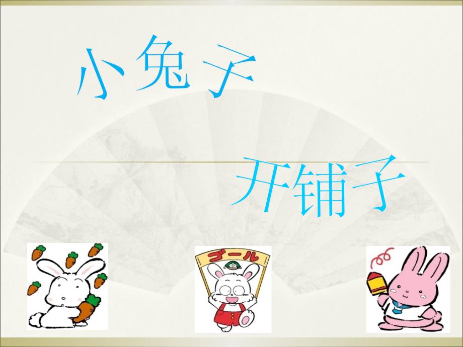 幼儿园中班语言小兔子开铺子PPT课件.ppt_第1页