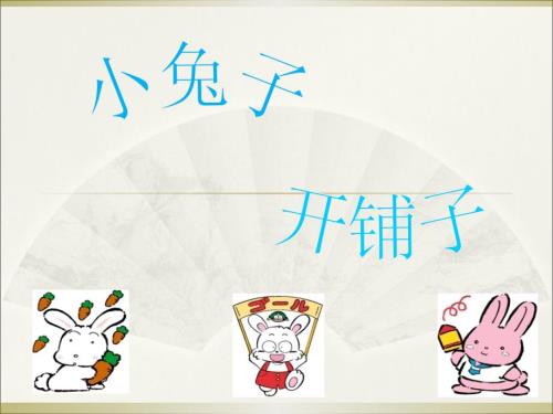 幼儿园中班语言小兔子开铺子PPT课件.ppt