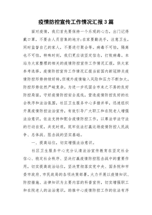 疫情防控宣传工作情况汇报3篇.doc