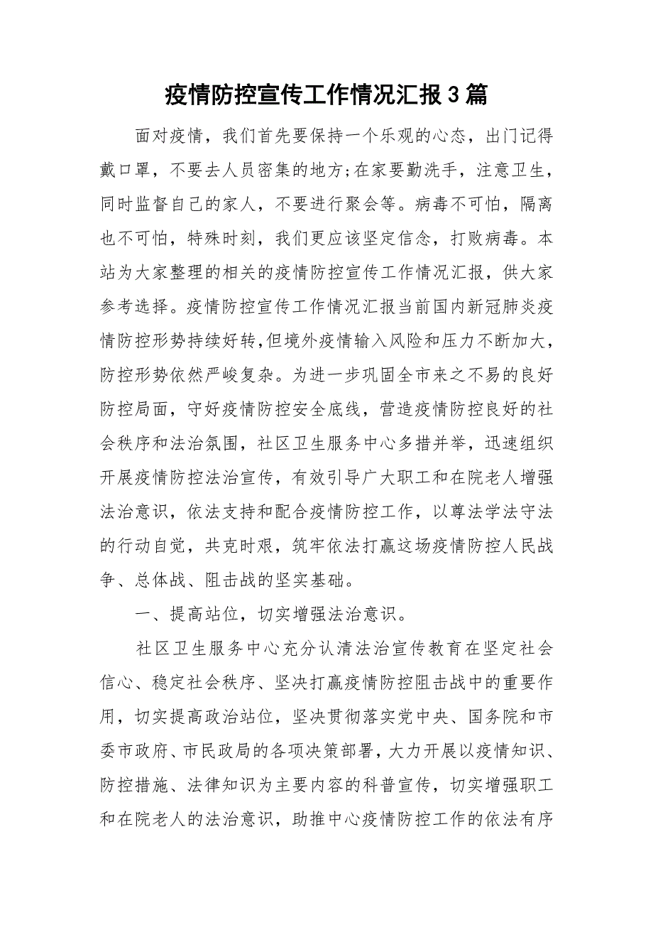 疫情防控宣传工作情况汇报3篇.doc_第1页