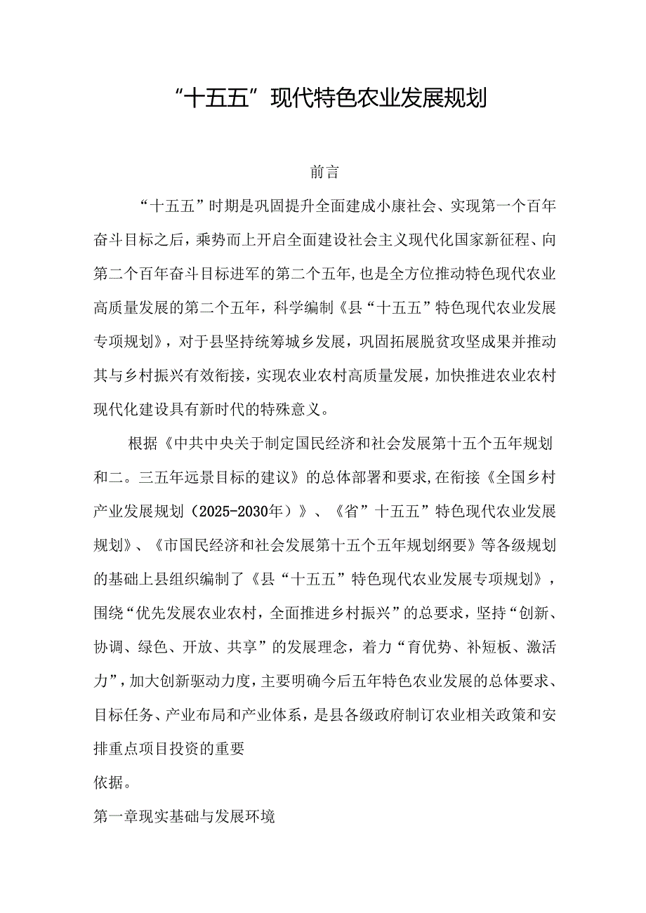 “十五五”现代特色农业发展规划.docx_第1页