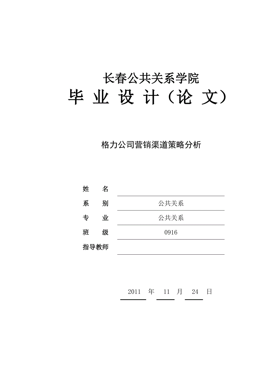 毕业论文格力公司营销渠道策略分析.doc_第1页