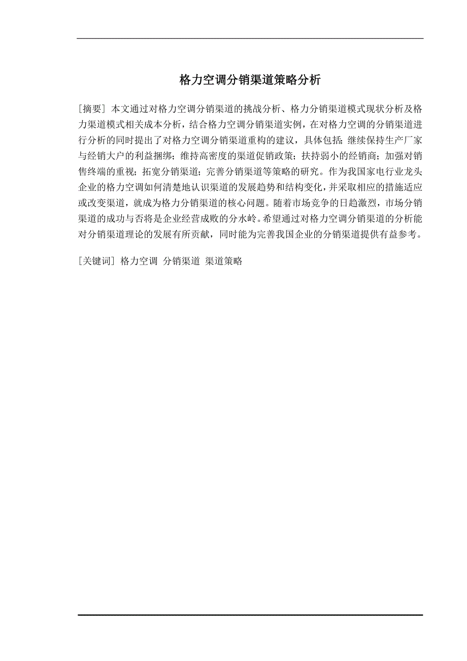 毕业论文格力公司营销渠道策略分析.doc_第2页