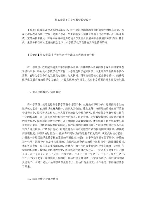 核心素养下的小学数学教学设计.docx