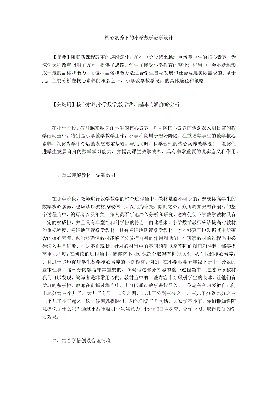 核心素养下的小学数学教学设计.docx_第1页