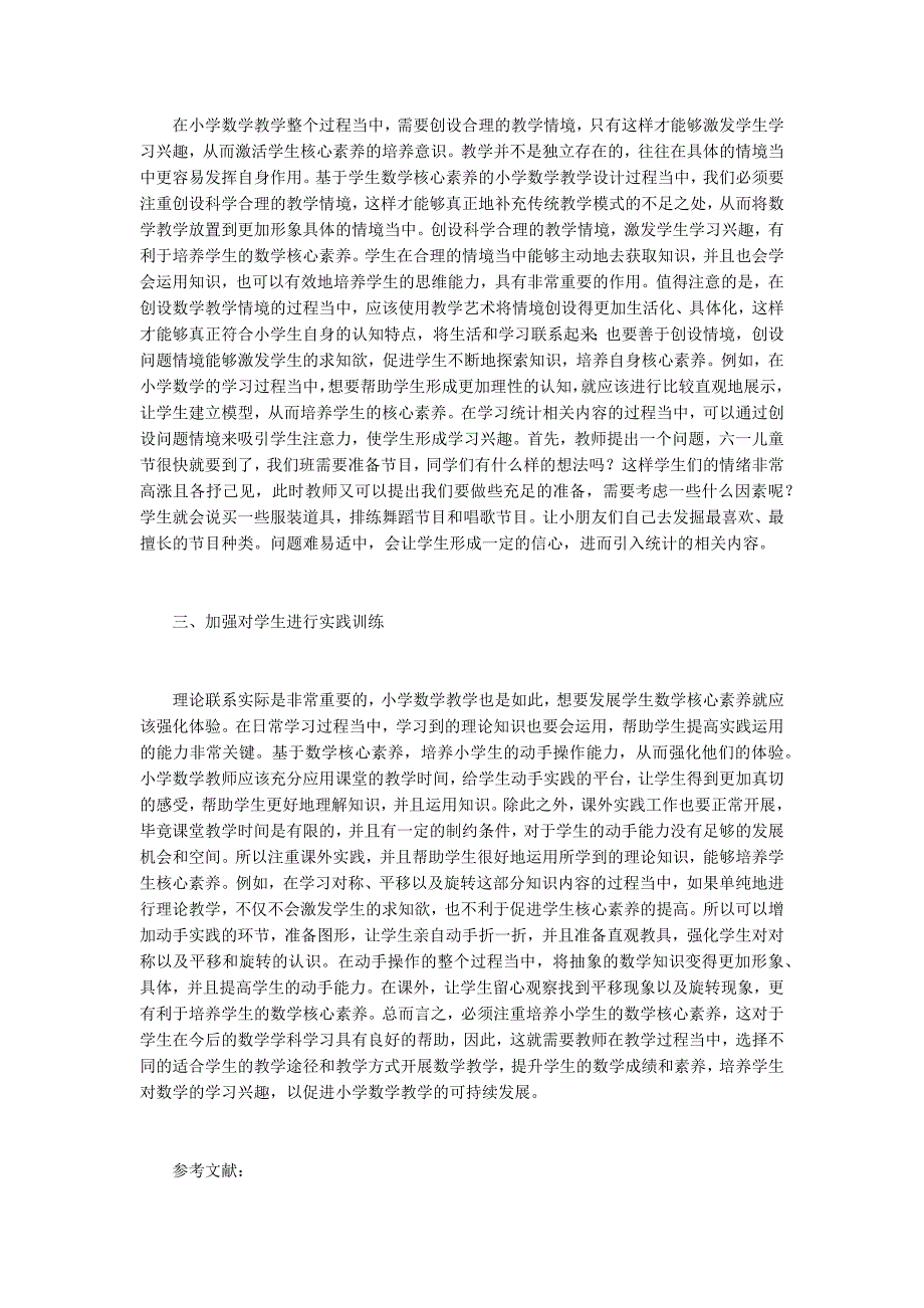 核心素养下的小学数学教学设计.docx_第2页