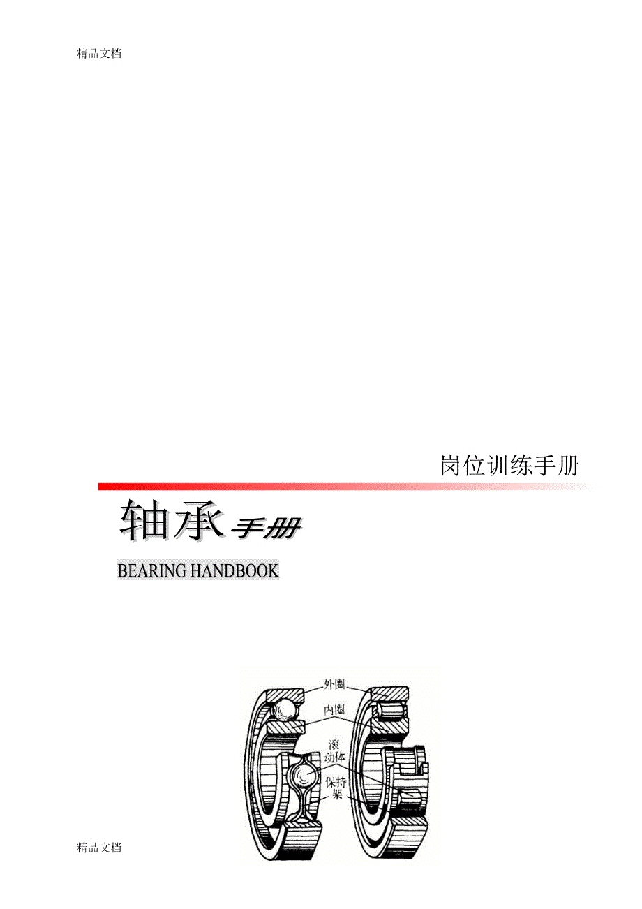 整理轴承手册.精品范本.doc_第1页