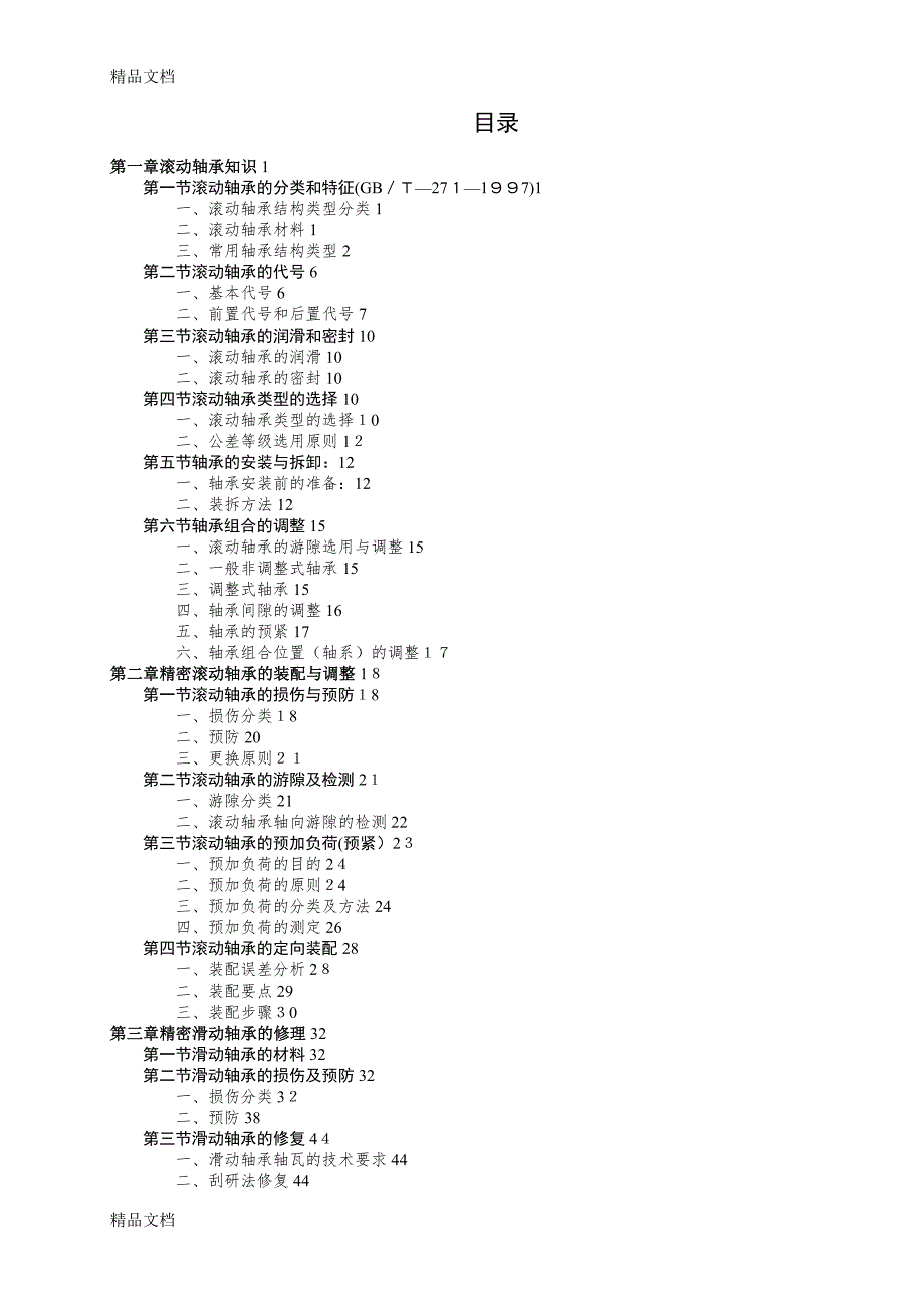 整理轴承手册.精品范本.doc_第2页