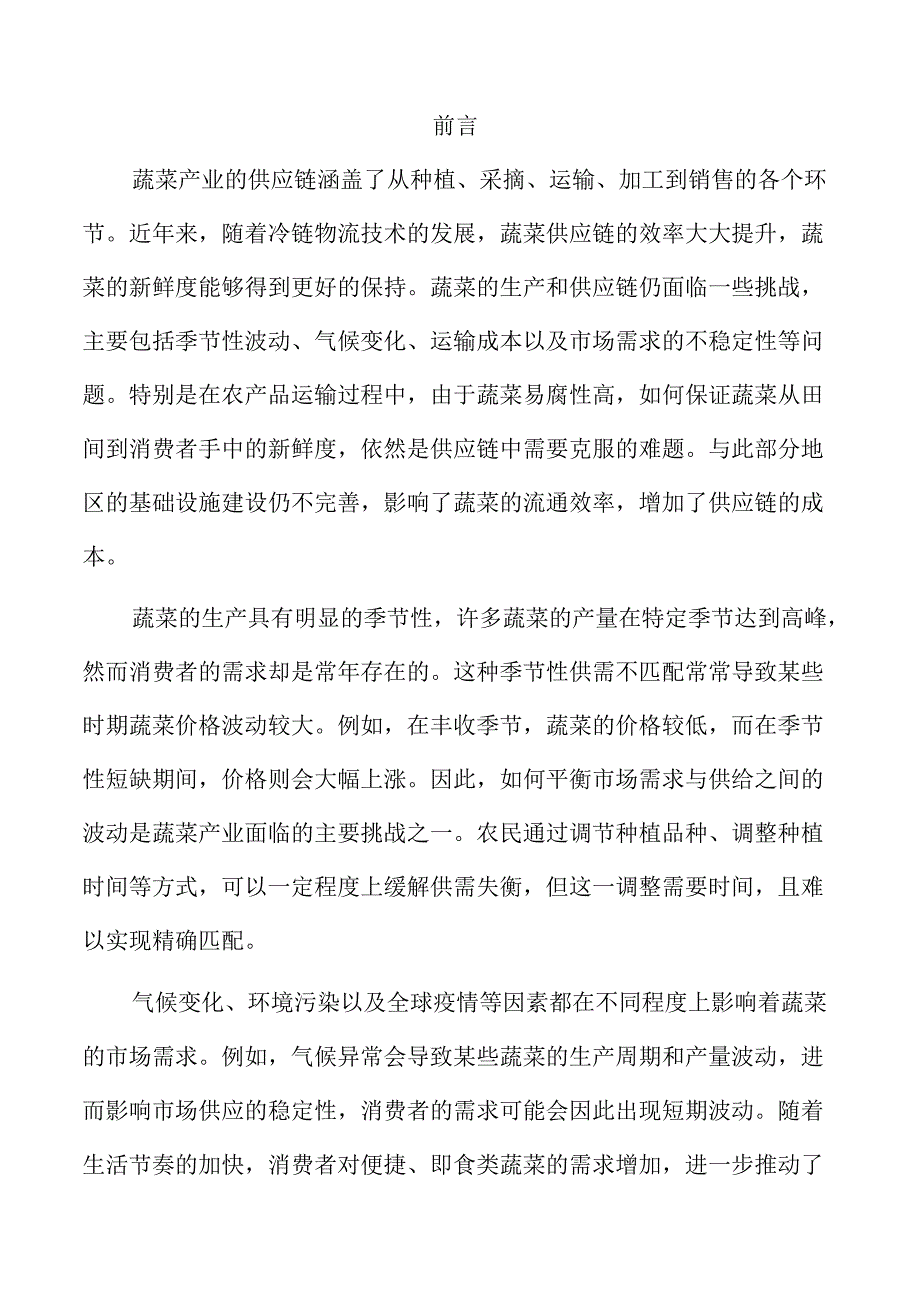 蔬菜产业新机遇与未来发展路径.docx_第2页
