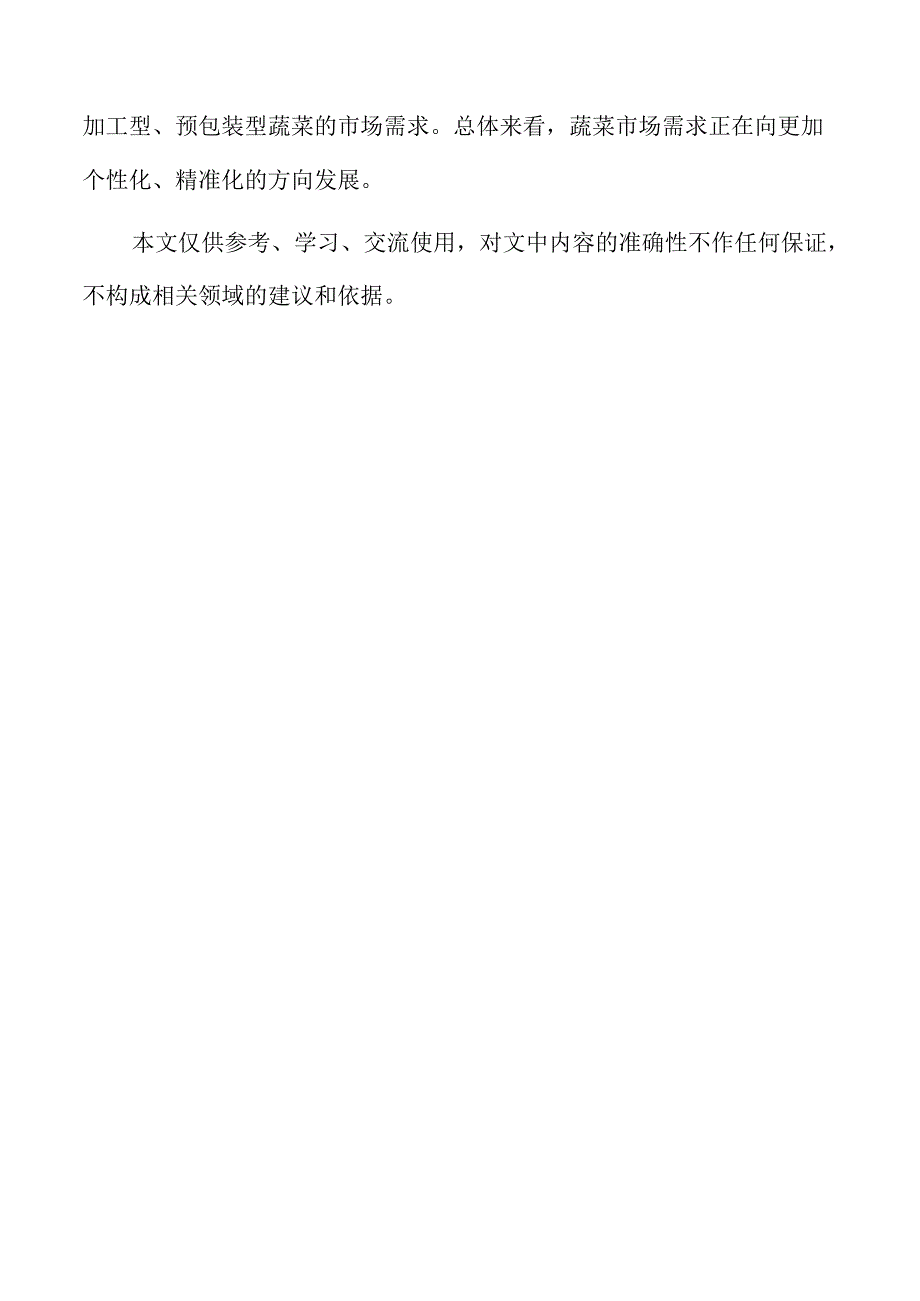 蔬菜产业新机遇与未来发展路径.docx_第3页