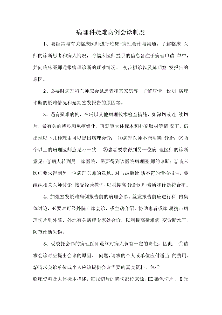 病理科疑难病例会诊制度.docx_第1页